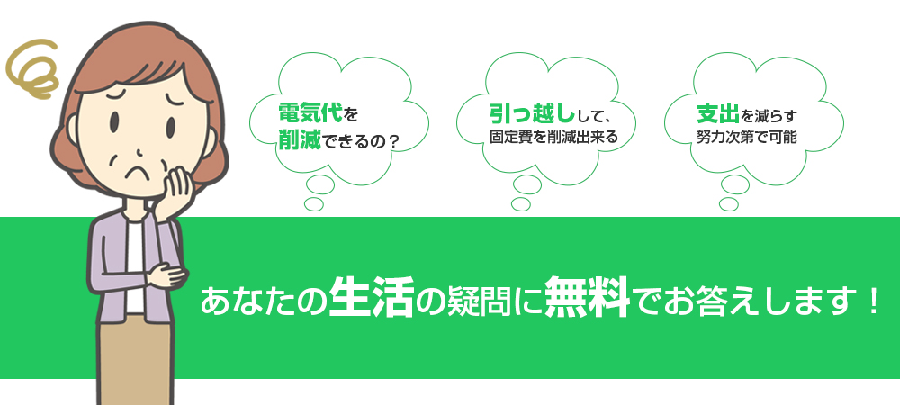 あなたの生活の立て直しの疑問に無料でお答えします！