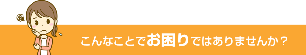 あなたの相続の疑問に無料でお答えします！